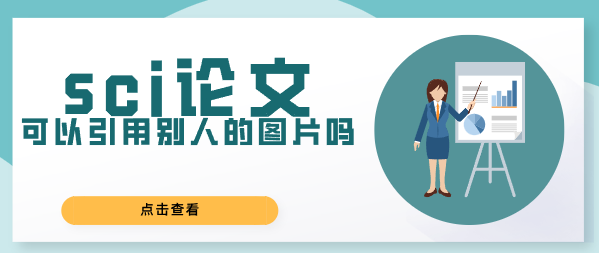 sci论文图片