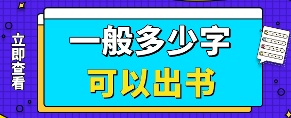 出书字数