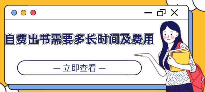 自费出书需要多长时间及费用