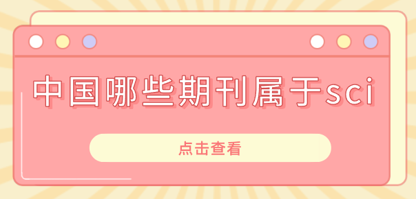 sci收录的中文期刊