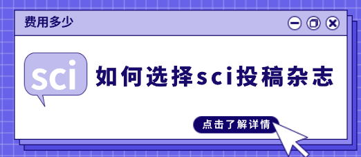 sci投稿杂志
