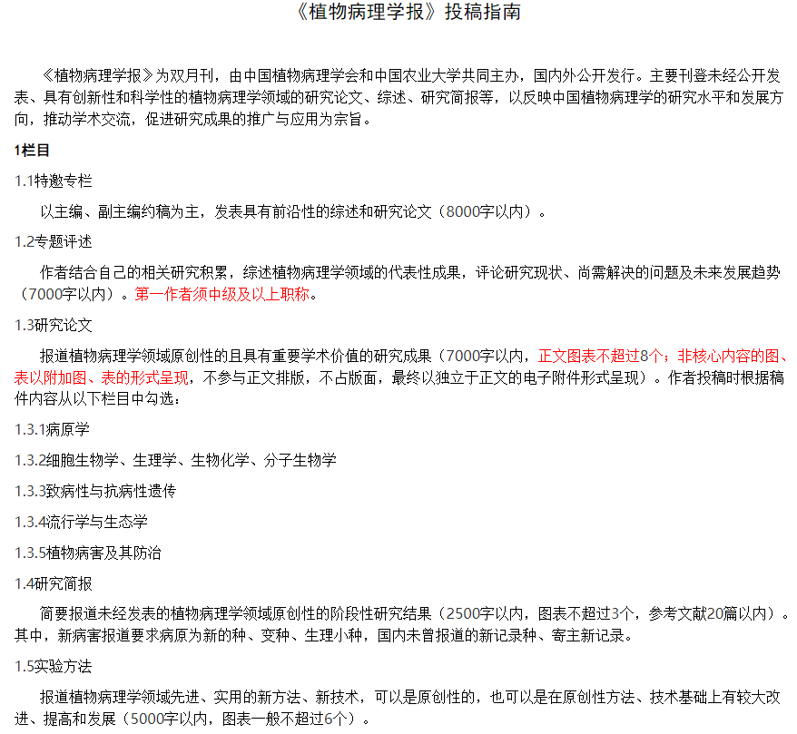 植物病理学报投稿指南
