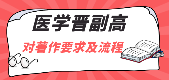 医学晋副高对著作要求及流程