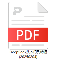 DeepSeek：从入门到精通