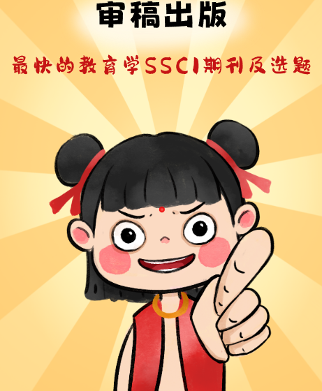 速看！审稿出版最快的教育学SSCI期刊及选题推荐
