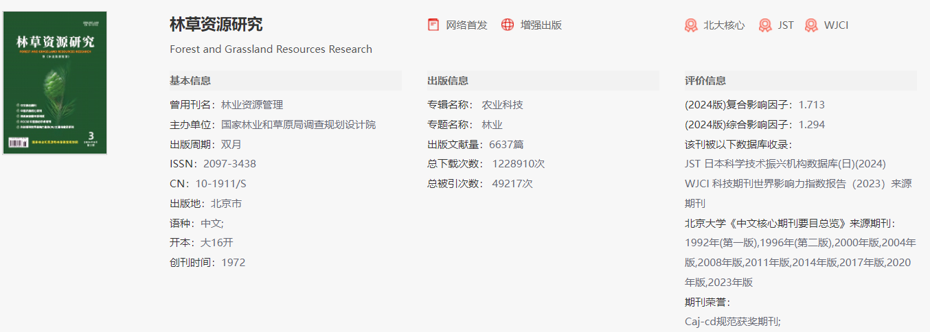 林草资源研究