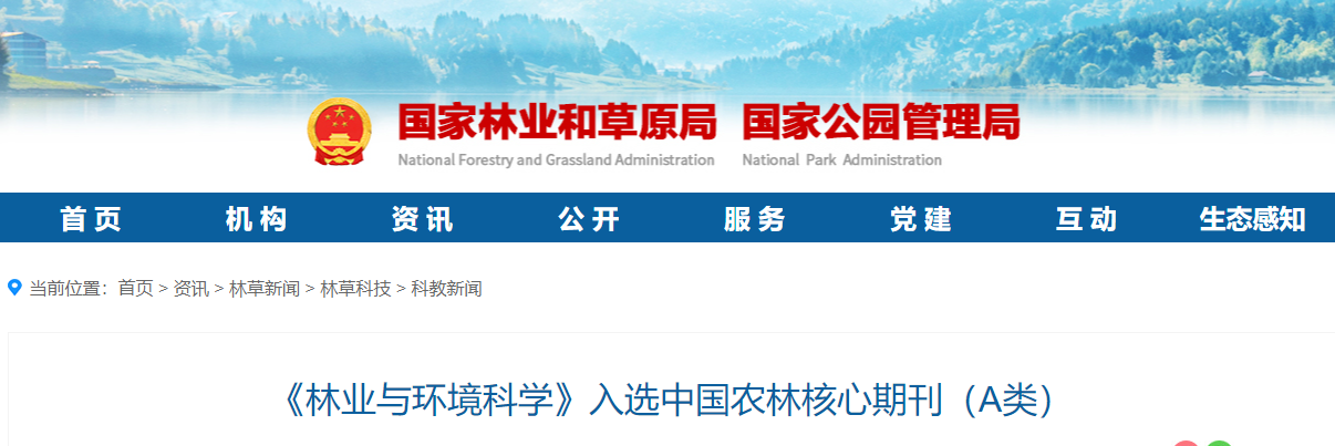 重磅消息！《林业与环境科学》《林产工业》《林草资源研究》入选中国农林核心期刊（A类）