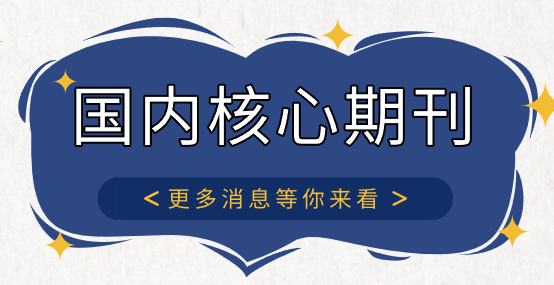 北大核心期刊