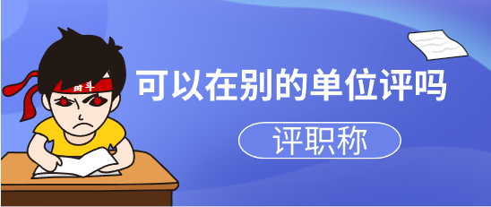 评职称单位要求