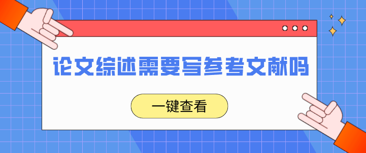 论文综述文献