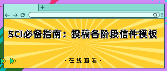 投稿各阶段信件模板