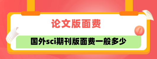 国外sci期刊版面费