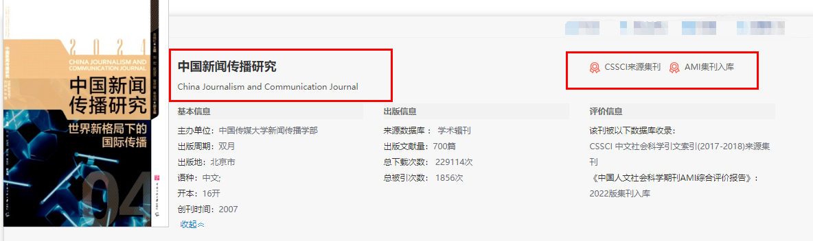 中国新闻传播研究