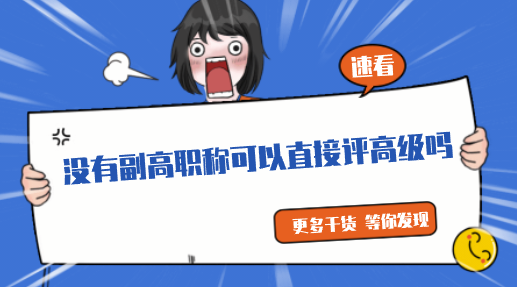 评高级职称