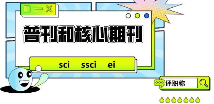评职称，普刊|核心期刊（sci ssci ei）哪个含金量和加分高