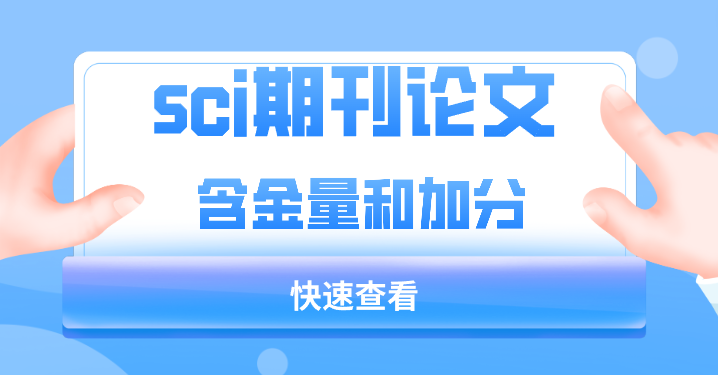 sci论文评职称加分