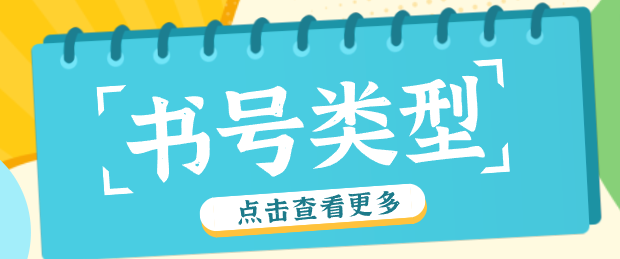 评职称出版著作选择书号类型