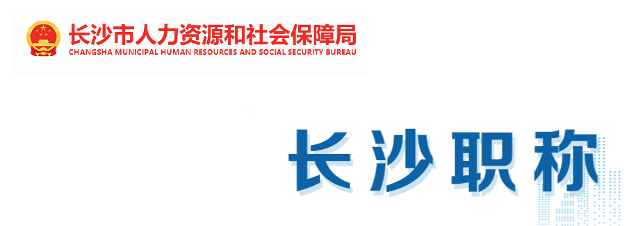 高级职称评审