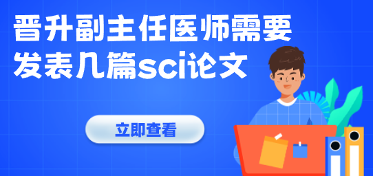 晋升副主任医师