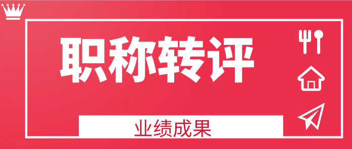 职称转评业绩成果