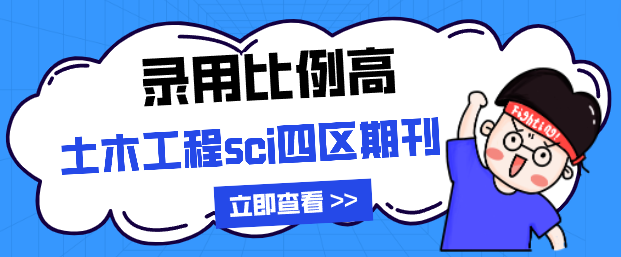 土木工程sci四区期刊