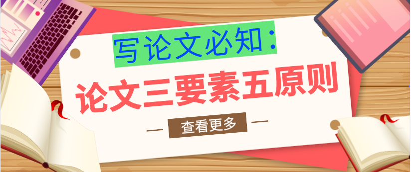 论文三要素无原则