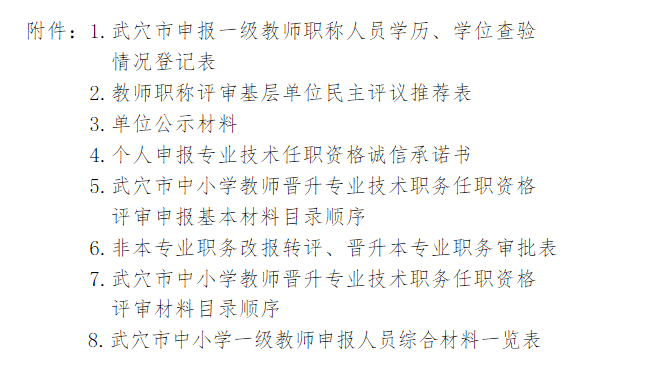 中小学一级教师职称评审申报材料（附推荐表）