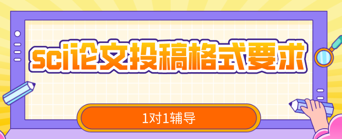 sci论文投稿格式要求