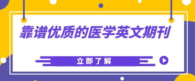 靠谱优质的医学英文期刊