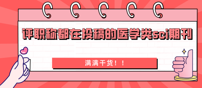 评职称都在投稿的医学类sci期刊 59本医学sci期刊总览