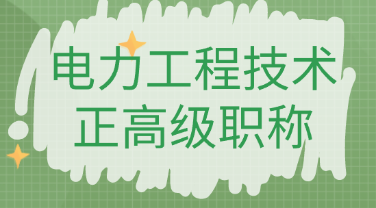 力工程技术正高级职称