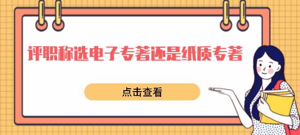 评职称专著