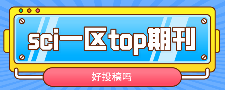 sci一区top期刊