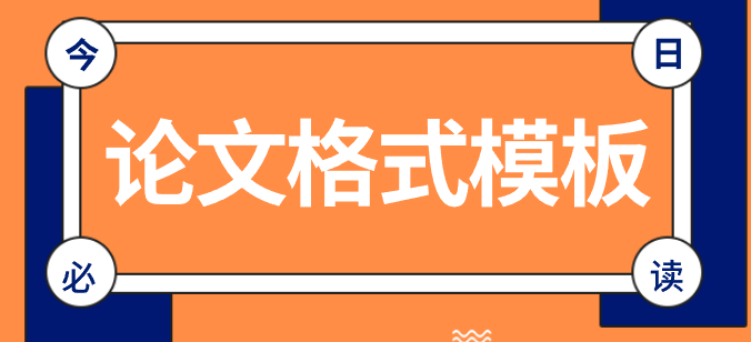 论文模板