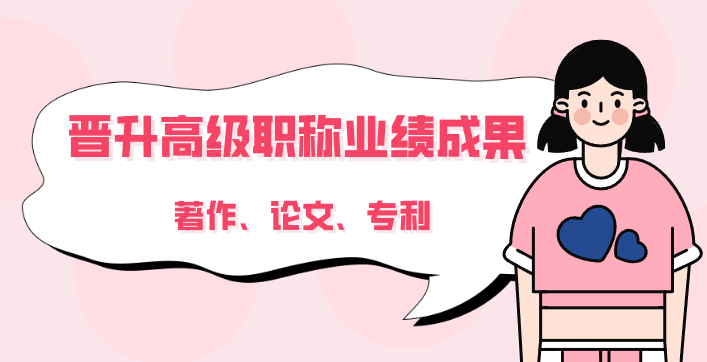 晋升高级职称