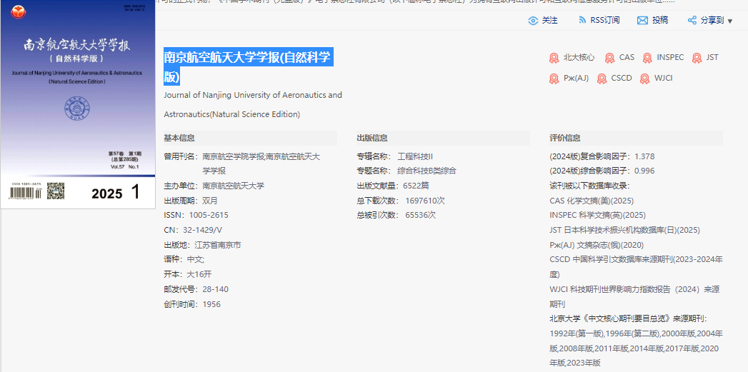 南京航空航天大学学报
