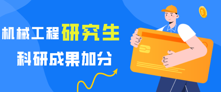 科研成果加分