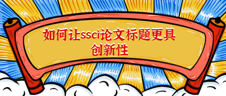 ssci论文标题