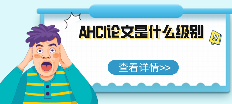 AHCI论文