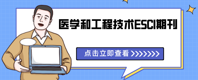 医学和工程技术方向好投稿的一二三四区ESCI期刊推荐
