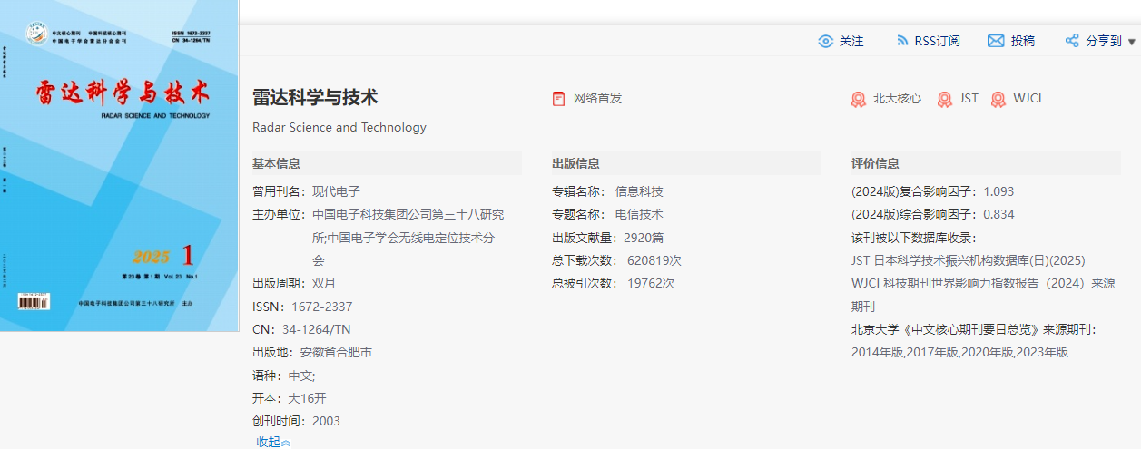 雷达科学与技术是核心期刊吗？北大核心（附投稿论文模板）