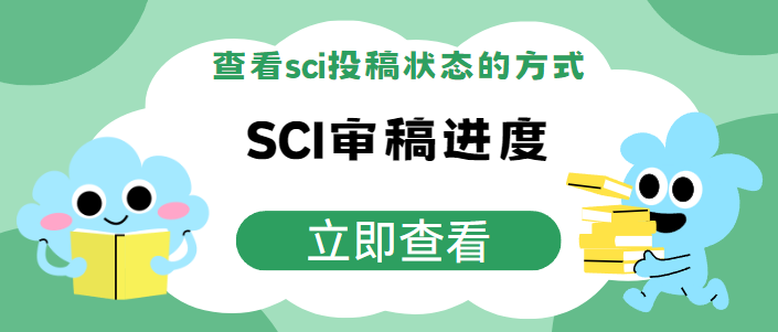 如何查看sci投稿状态？SCI审稿进度查询全攻略