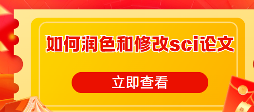 发表sci论文