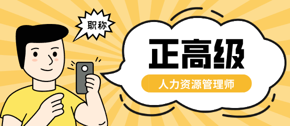 最新！2025年山东省正高级人力资源管理师申报破格业绩成果