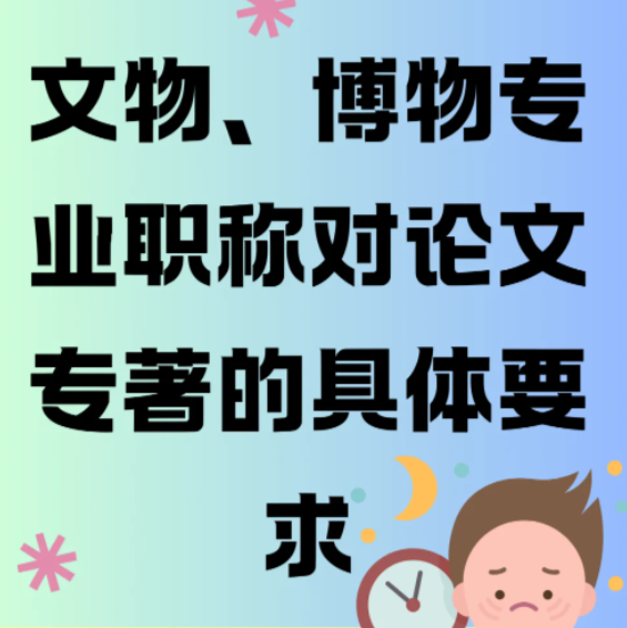上海市文物博物系列中级职称评审条件和要求