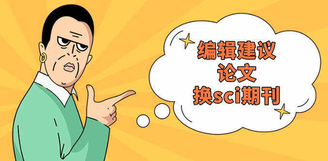 换投sci期刊