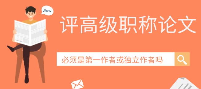 评高级职称