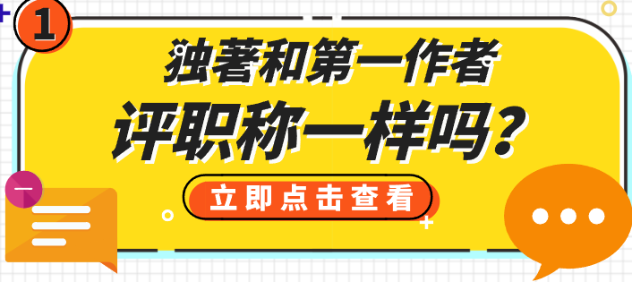 独著和第一作者评职称一样吗