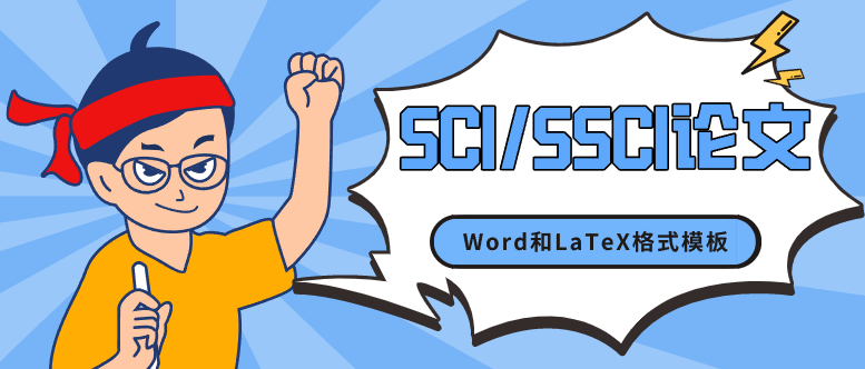 SCI/SSCI论文Word格式模板