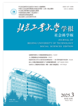 北京工业大学学报（社会科学版）